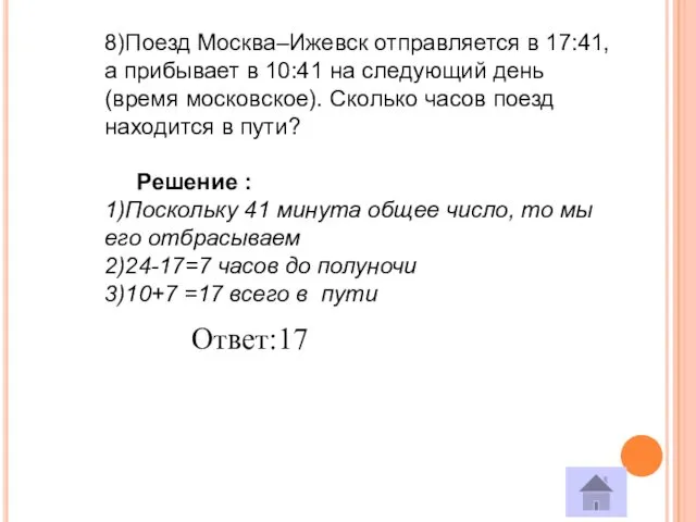 8)Поезд Москва–Ижевск отправляется в 17:41, а прибывает в 10:41 на