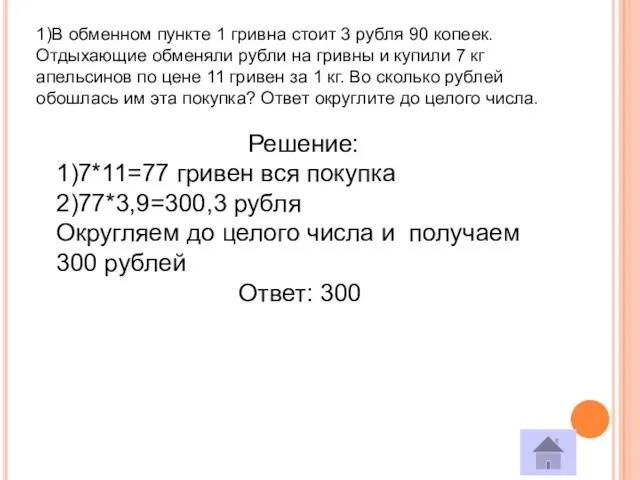 1)В обменном пункте 1 гривна стоит 3 рубля 90 копеек.