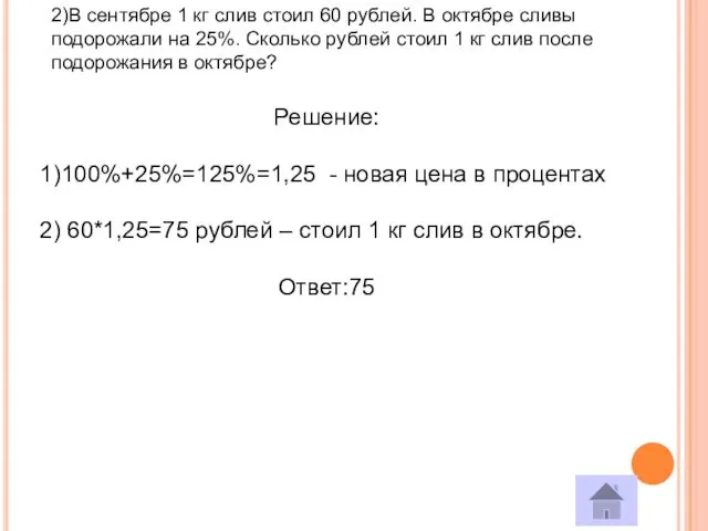 2)В сентябре 1 кг слив стоил 60 рублей. В октябре