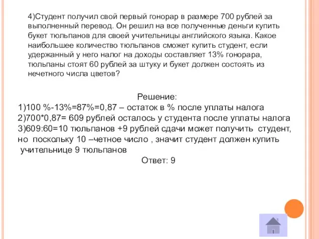4)Студент получил свой первый гонорар в размере 700 рублей за