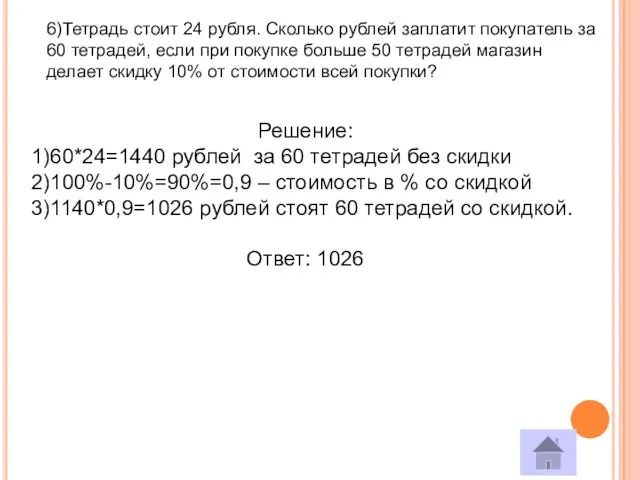 6)Тетрадь стоит 24 рубля. Сколько рублей заплатит покупатель за 60