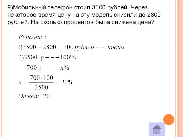 9)Мобильный телефон стоил 3500 рублей. Через некоторое время цену на