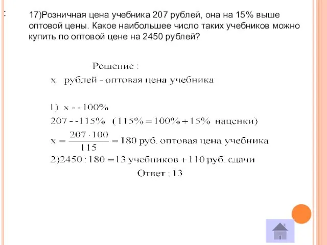 : 17)Розничная цена учебника 207 рублей, она на 15% выше