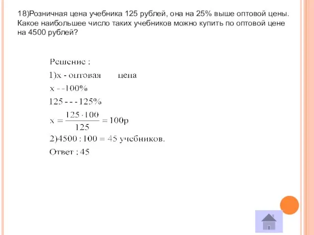 18)Розничная цена учебника 125 рублей, она на 25% выше оптовой