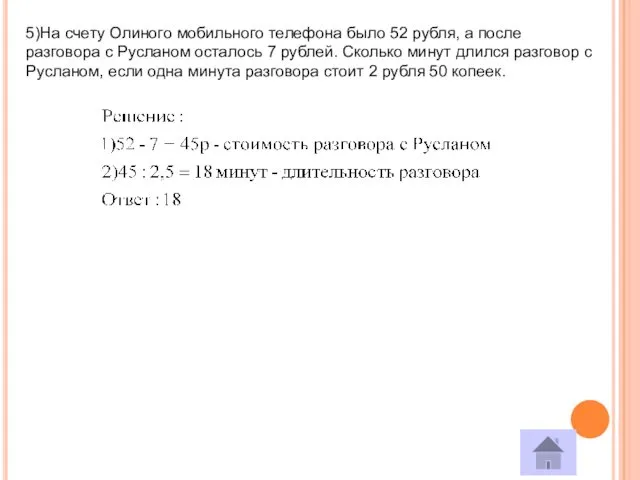5)На счету Олиного мобильного телефона было 52 рубля, а после