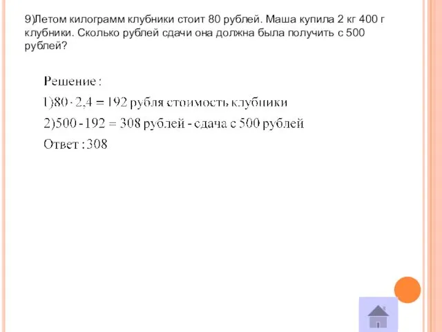 9)Летом килограмм клубники стоит 80 рублей. Маша купила 2 кг