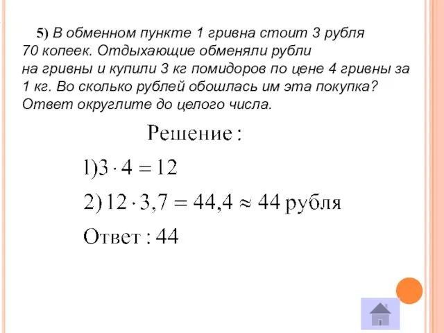 5) В обменном пункте 1 гривна стоит 3 рубля 70
