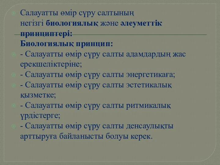 Салауатты өмір сүру салтының негізгі биологиялық және әлеуметтік принциптері: Биологиялық принцип: - Салауатты