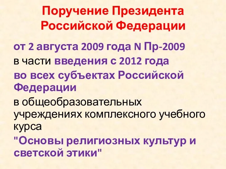 Поручение Президента Российской Федерации от 2 августа 2009 года N