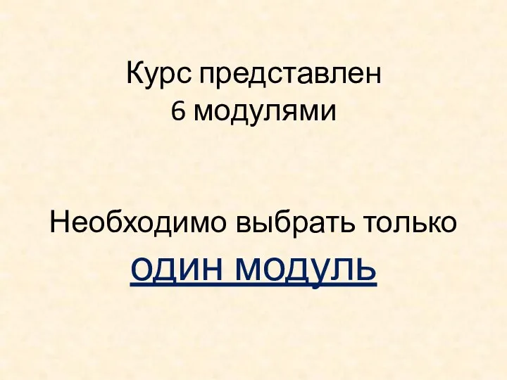 Курс представлен 6 модулями Необходимо выбрать только один модуль