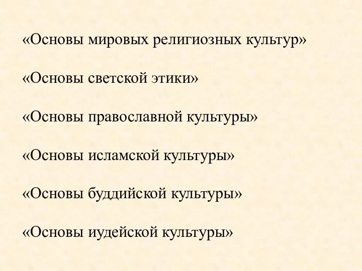 «Основы мировых религиозных культур» «Основы светской этики» «Основы православной культуры»