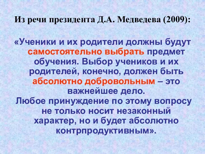 Из речи президента Д.А. Медведева (2009): «Ученики и их родители