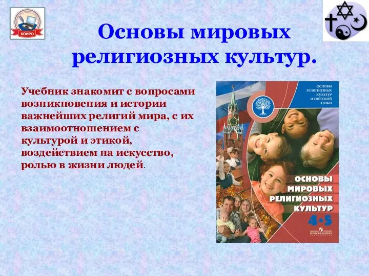 Основы мировых религиозных культур. Учебник знакомит с вопросами возникновения и