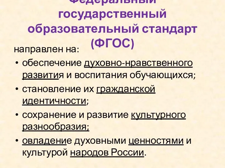 Федеральный государственный образовательный стандарт (ФГОС) направлен на: обеспечение духовно-нравственного развития