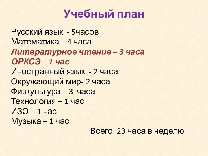 Учебный план Русский язык - 5часов Математика – 4 часа