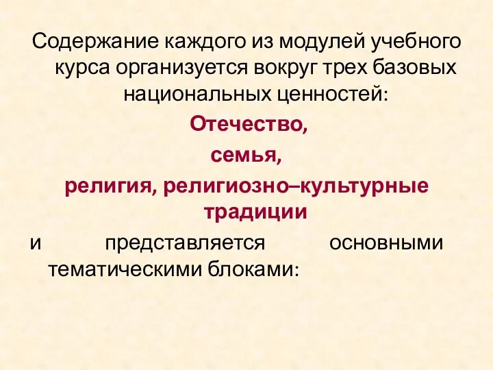 Содержание каждого из модулей учебного курса организуется вокруг трех базовых