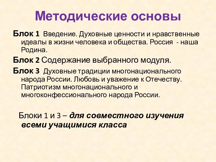 Методические основы Блок 1 Введение. Духовные ценности и нравственные идеалы