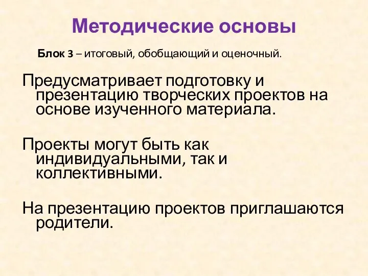 Методические основы Блок 3 – итоговый, обобщающий и оценочный. Предусматривает