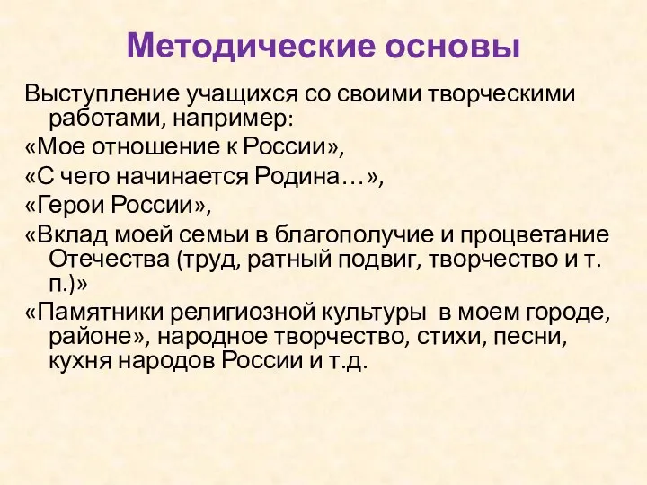 Методические основы Выступление учащихся со своими творческими работами, например: «Мое