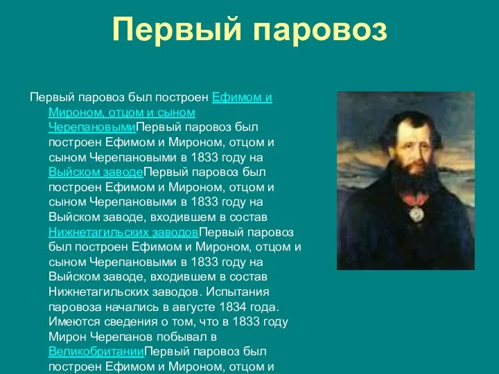 Первый паровоз Первый паровоз был построен Ефимом и Мироном, отцом