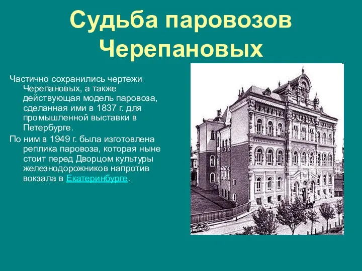 Судьба паровозов Черепановых Частично сохранились чертежи Черепановых, а также действующая