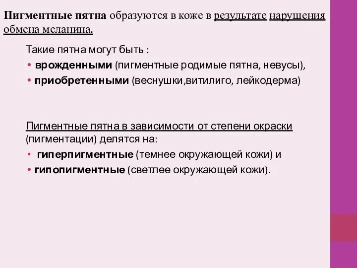 Пигментные пятна образуются в коже в результате нарушения обмена меланина.