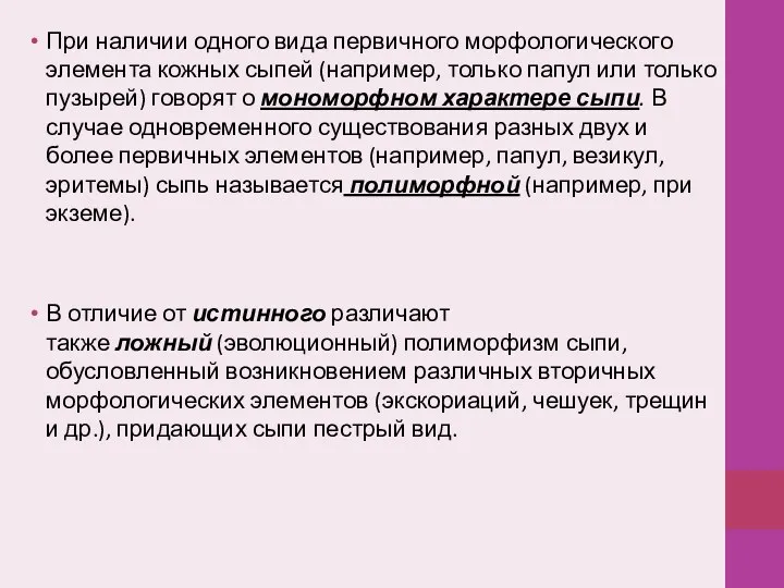 При наличии одного вида первичного морфологического элемента кожных сыпей (например, только папул или