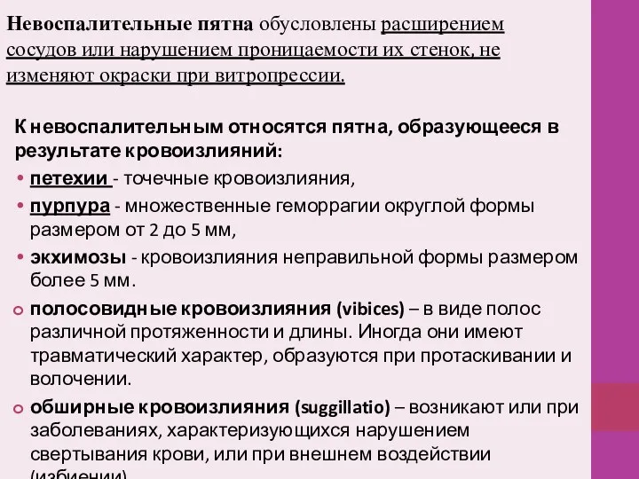 Невоспалительные пятна обусловлены расширением сосудов или нарушением проницаемости их стенок,