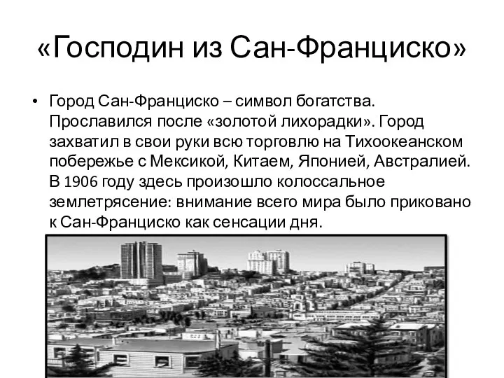 «Господин из Сан-Франциско» Город Сан-Франциско – символ богатства. Прославился после