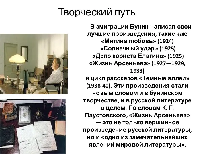 В эмиграции Бунин написал свои лучшие произведения, такие как: «Митина