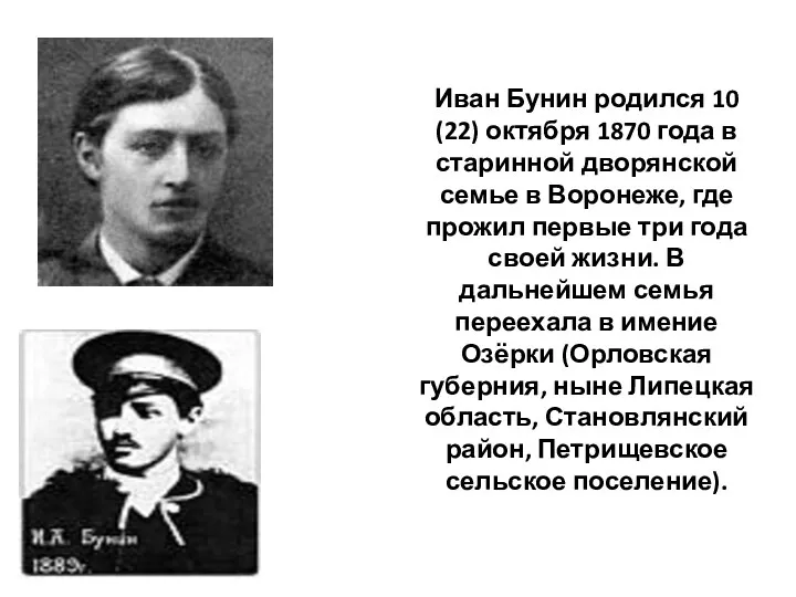 Иван Бунин родился 10 (22) октября 1870 года в старинной