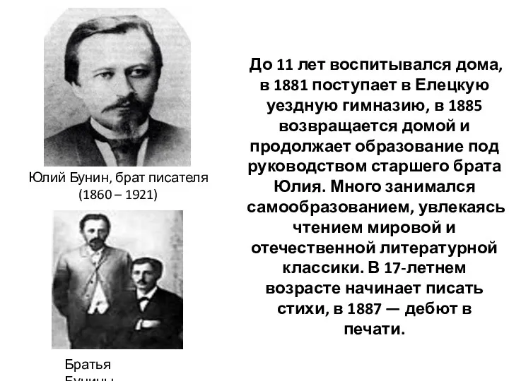 До 11 лет воспитывался дома, в 1881 поступает в Елецкую