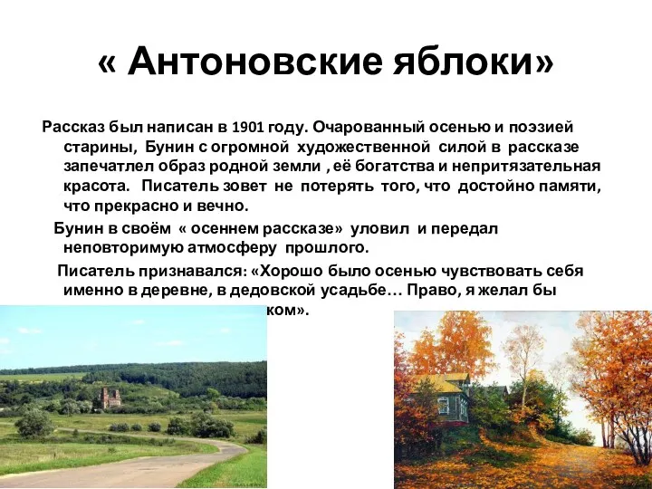 « Антоновские яблоки» Рассказ был написан в 1901 году. Очарованный