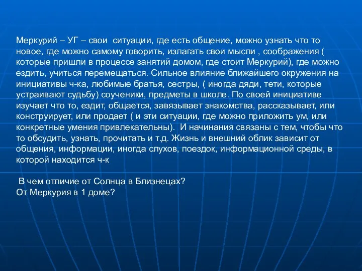 Меркурий – УГ – свои ситуации, где есть общение, можно узнать что то