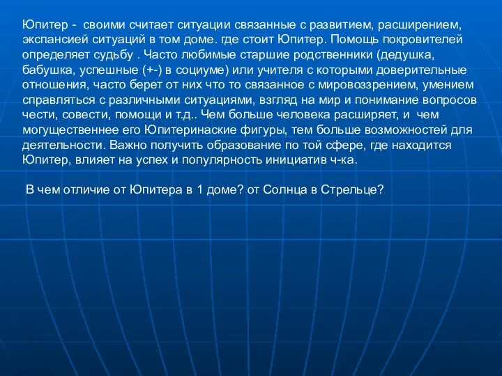 Юпитер - своими считает ситуации связанные с развитием, расширением, экспансией ситуаций в том