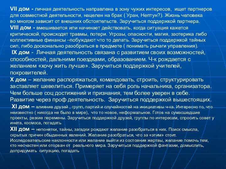 VII дом - личная деятельность направлена в зону чужих интересов, ищет партнеров для