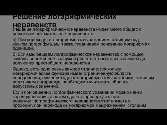 Решение логарифмических неравенств Решение логарифмических неравенств имеет много общего с