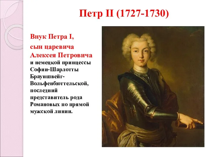 Петр II (1727-1730) Внук Петра I, сын царевича Алексея Петровича