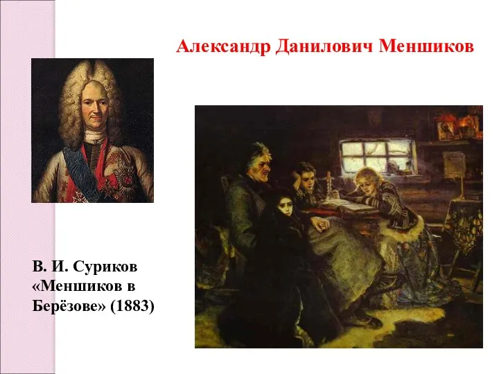 Александр Данилович Меншиков В. И. Суриков «Меншиков в Берёзове» (1883)