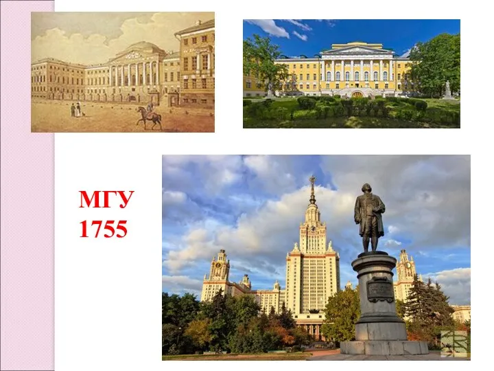 МГУ 1755