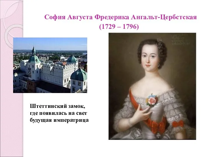 София Августа Фредерика Ангальт-Цербстская (1729 – 1796) Штеттинский замок, где появилась на свет будущая императрица