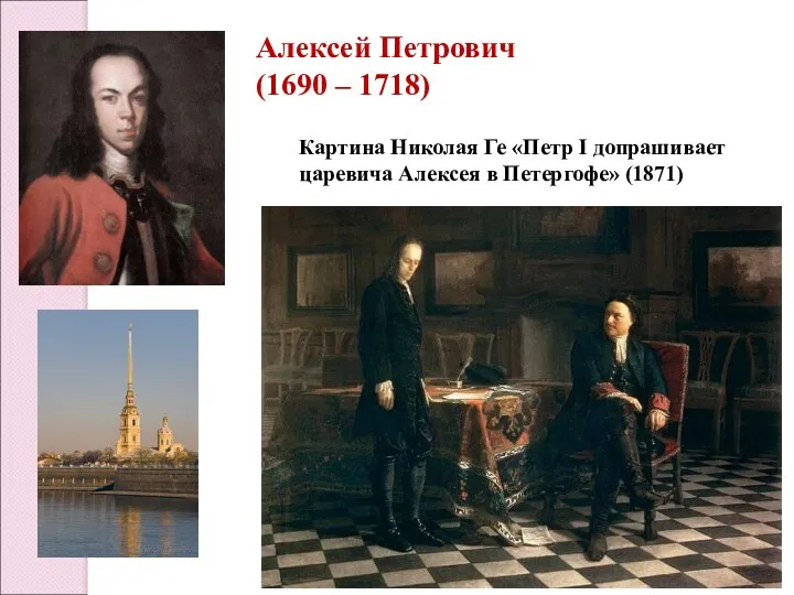 Алексей Петрович (1690 – 1718) Картина Николая Ге «Петр I допрашивает царевича Алексея в Петергофе» (1871)