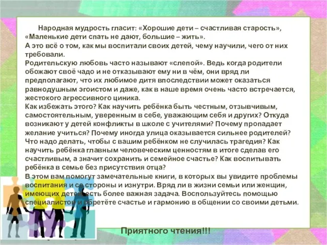 Народная мудрость гласит: «Хорошие дети – счастливая старость», «Маленькие дети