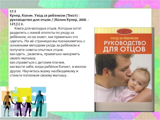 57.3 Купер, Колин. Уход за ребенком [Текст] : руководство для