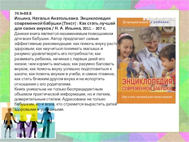 74.9+88.8 Ильина, Наталья Анатольевна. Энциклопедия современной бабушки [Текст] : Как