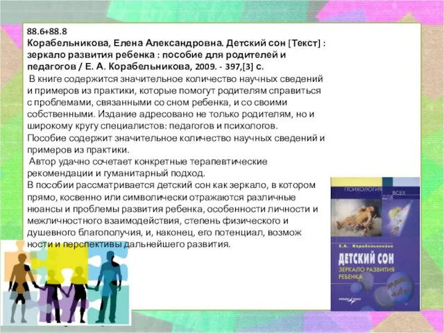 88.6+88.8 Корабельникова, Елена Александровна. Детский сон [Текст] : зеркало развития