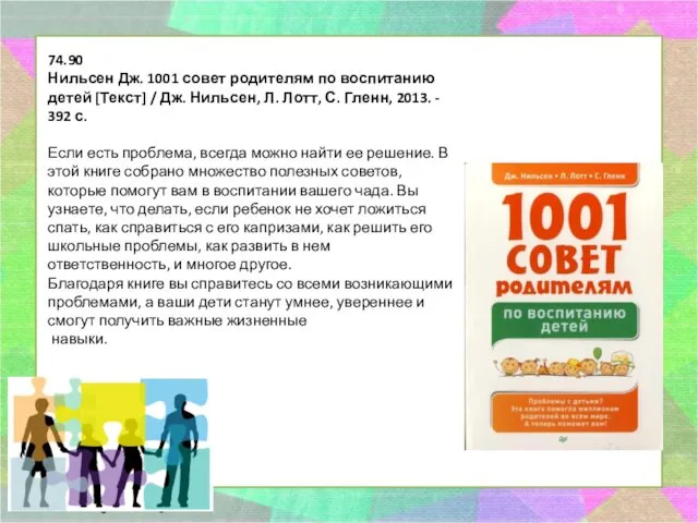 74.90 Нильсен Дж. 1001 совет родителям по воспитанию детей [Текст]