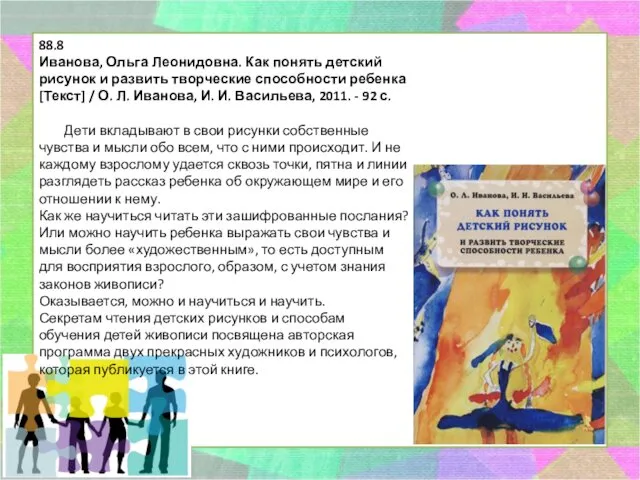 88.8 Иванова, Ольга Леонидовна. Как понять детский рисунок и развить