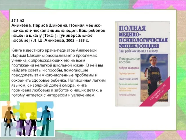 57.3 я2 Аникеева, Лариса Шиковна. Полная медико-психологическая энциклопедия. Ваш ребенок