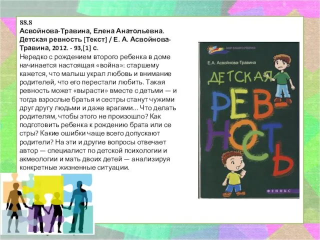 88.8 Асвойнова-Травина, Елена Анатольевна. Детская ревность [Текст] / Е. А.